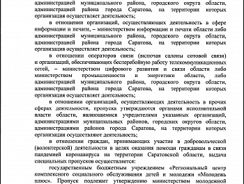 О внесении изменений в постановление Правительства Саратовской области от 26 марта 2020 года № 208-п