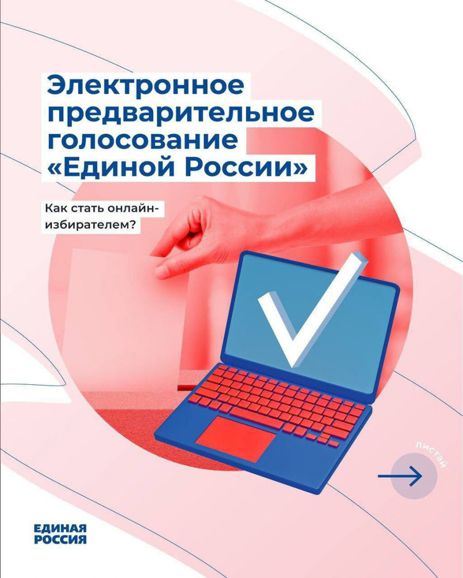 Жителей района приглашают принять участие в предварительном голосовании «Единой России»