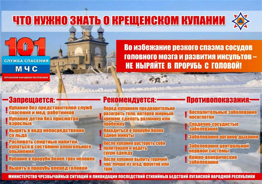 ГУ МЧС России по Саратовской области напоминает о правилах безопасности во время крещенских купаний