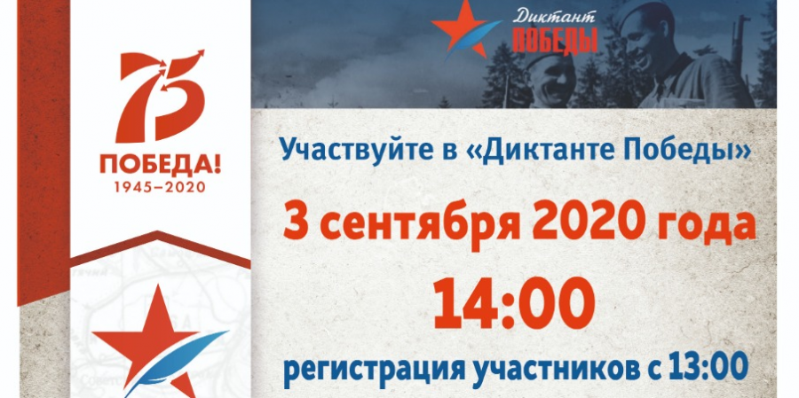 3 сентября пройдет Всероссийский исторический диктант на тему событий Великой Отечественной войны