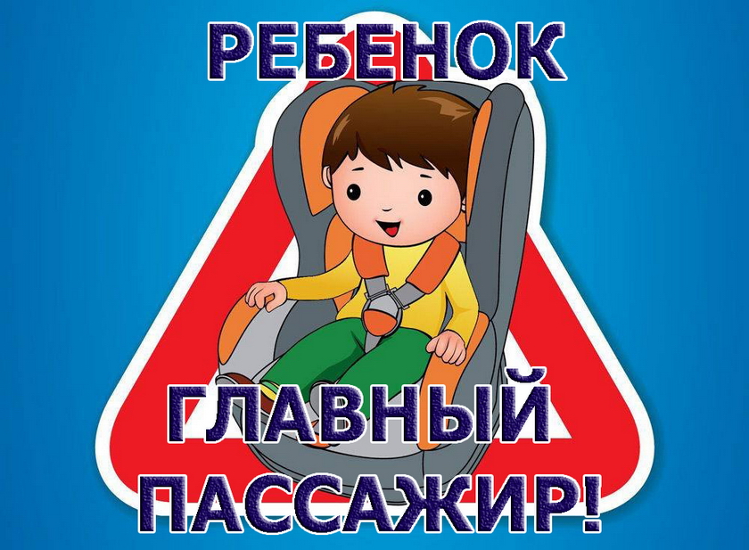 На территории области стартует профилактическое мероприятие «Ребенок –главный пассажир в машине!»
